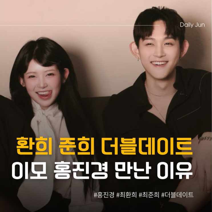  환희 준희 더블데이트 이모 홍진경 만난 이유?