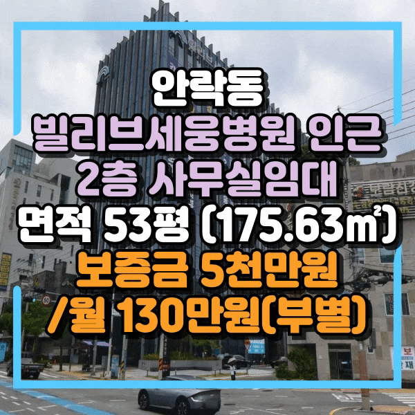  안락동 빌리브세웅병원 인근 사무실임대, 타업종 가능 2층 무권리 상가임대, 안락동 병원인근 사무실 상가 임대