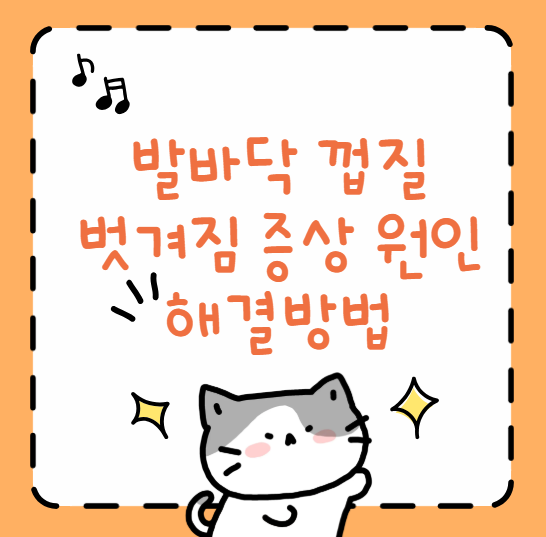  발바닥 껍질 벗겨짐 원인 이유 해결방법 알아보기