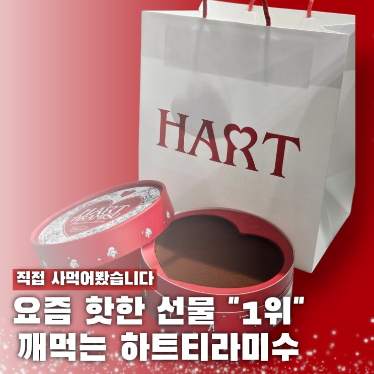  깨먹는 하트티라미수 해동 보관 유통기한 정보 맛은?