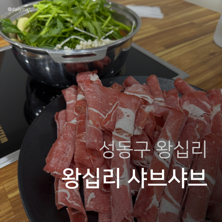  [행당동 맛집] 샤보샤보 - 왕십리 샤브샤브