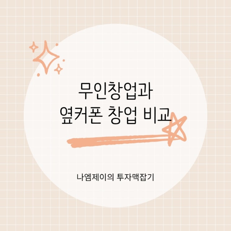  무인창업종류와 옆커폰 창업이 더 유리한 이유는?