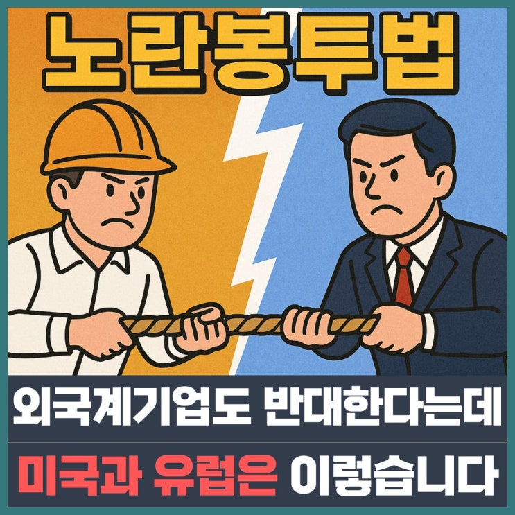 <b>노란봉투법</b> 뜻과 내용, 미국 유럽과 비교해봤습니다