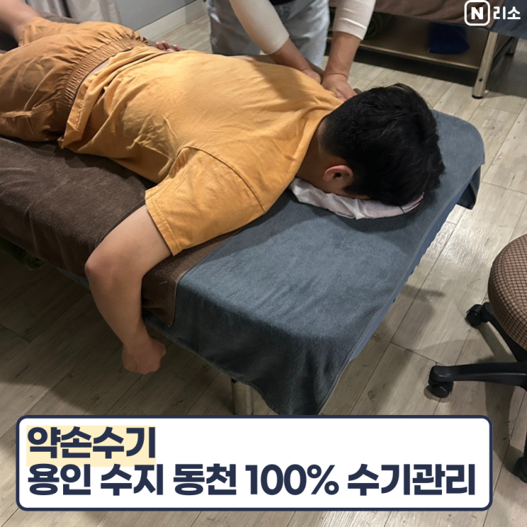  용인 수지마사지 약손수기 남자관리사 솔직후기 주차 가격