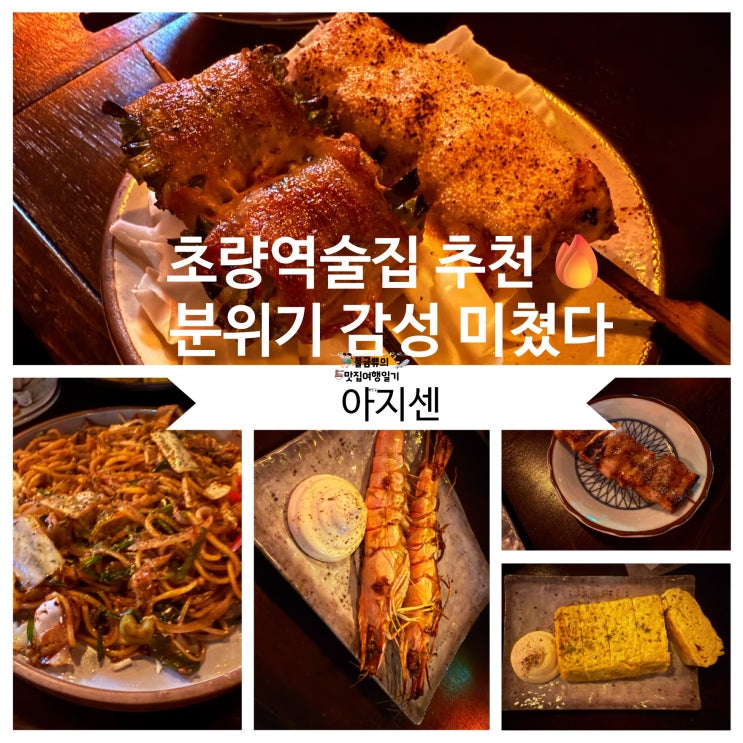  [초량역술집] 아지센, 데이트코스로 추천