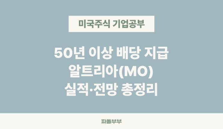  미국 배당주 담배회사 알트리아그룹 배당금 배당락일 배당률 기업분석 전망
