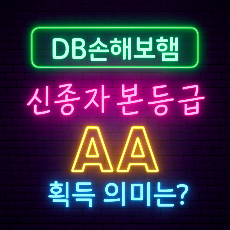 DB손해보험 신종자본<b>등급</b> <b>AA</b> 획득 의미와 영향 분석