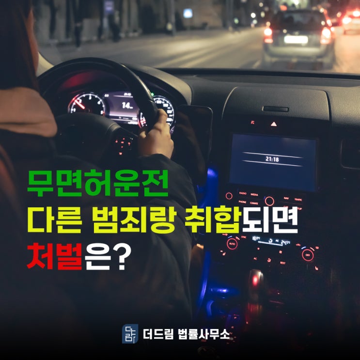  무면허운전 사고, 형사변호사 선임이 꼭 필요한 이유