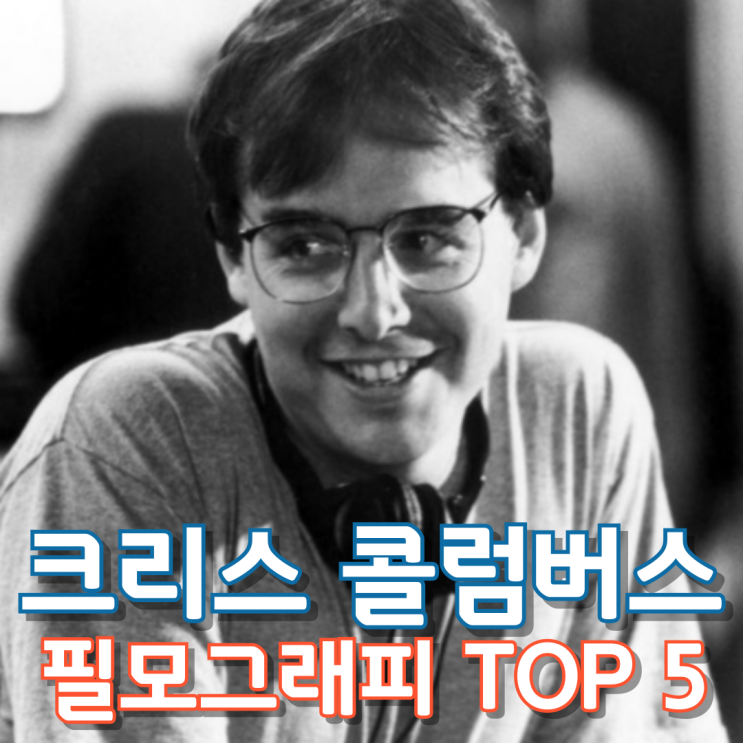  크리스 콜럼버스 필모그래피 TOP 5