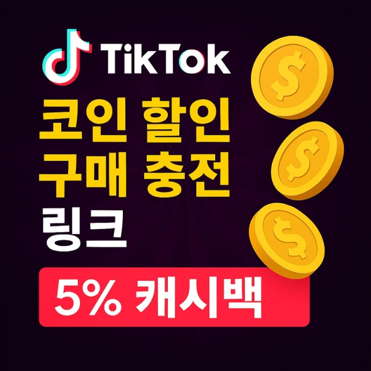  틱톡 코인 할인 구매 충전 링크