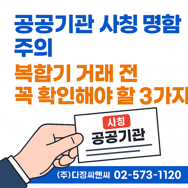  공공기관 사칭 복합기 사기 주의!