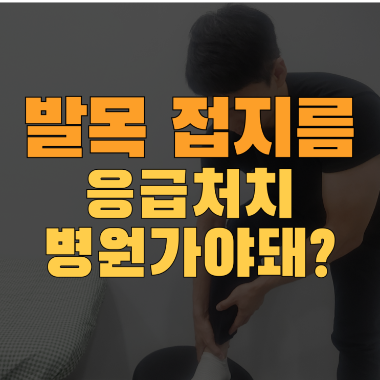  발목 접질렀을때 응급처치방법 vs 병원 가야하는경우