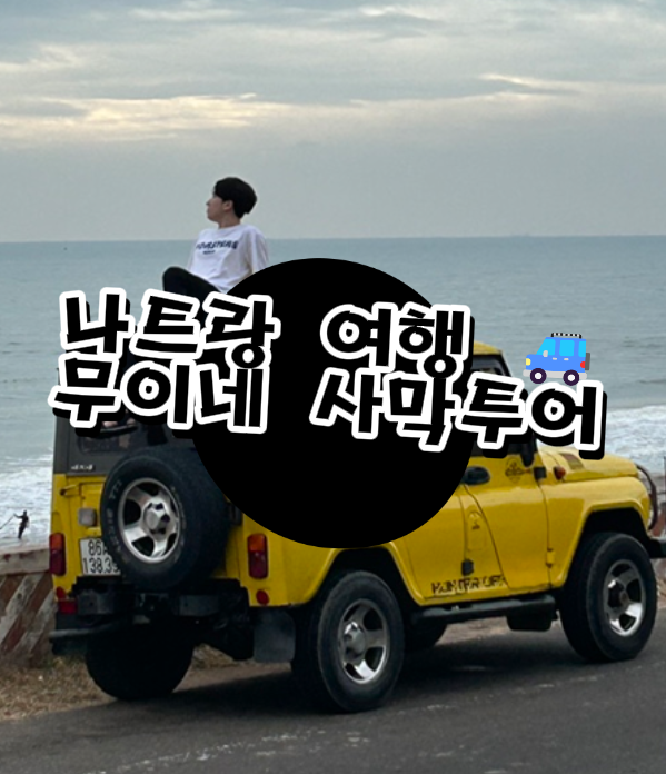  무이네 사막투어, 나트랑 여행 코스로 다녀왔어요