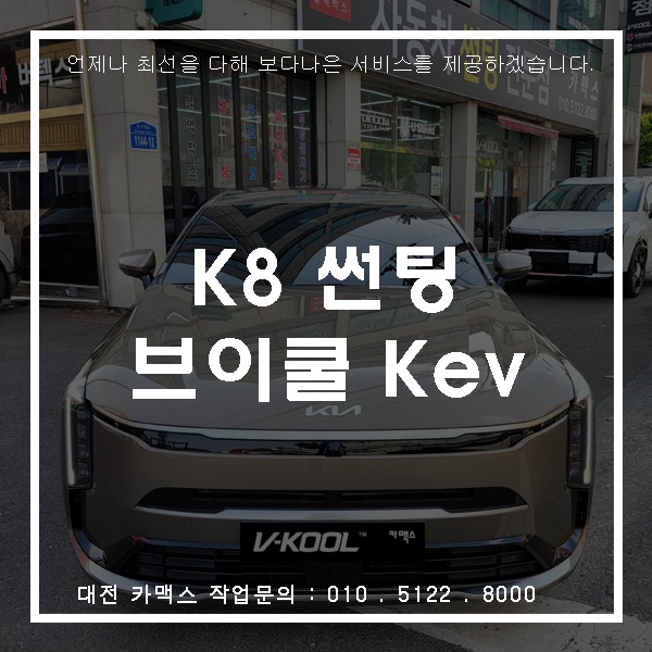  대전 카맥스 K8 브이쿨 KEV 썬팅 & 유리막코팅 시공