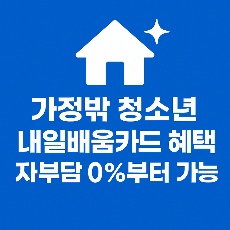  가정밖 청소년 내일배움카드 혜택 대박! 자부담 0%부터 가능 