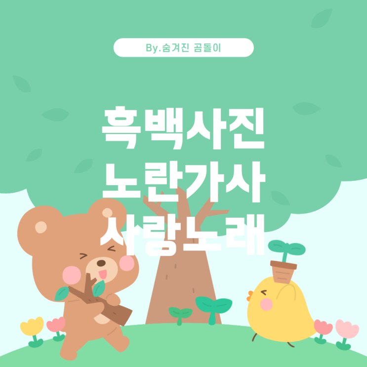  래 찾기: 흑백 사진과 노란색 가사로 유명한 남자 솔로 가수의 사랑 노래 노
