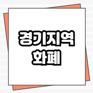 경기지역화폐 결제 모바일카드 및 고객센터 안내