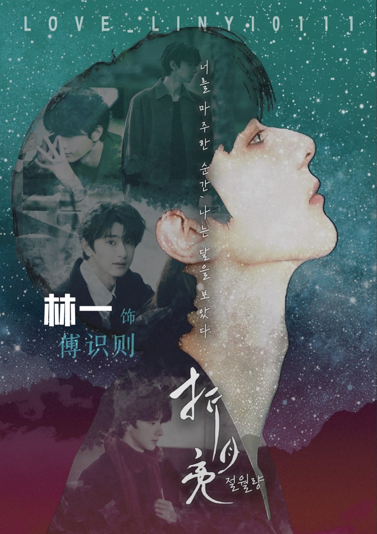 [250820] 절월량 포스터 만들어봄