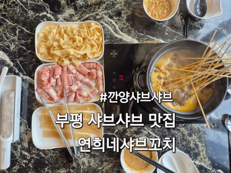  부평 샤브샤브 맛집 연희네 샤브꼬치 깐양샤브샤브