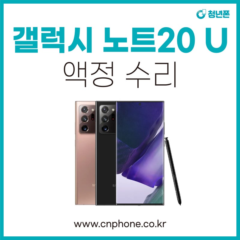 갤럭시 액정 수리, 갤럭시 노트20 울트라 액정깨짐 가로줄 당일 수리 깔끔하게 해결하기