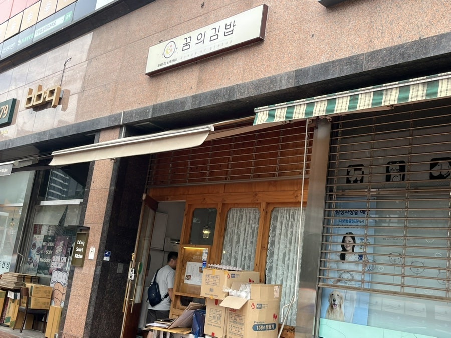 꿈의김밥 잠실점 사진 1