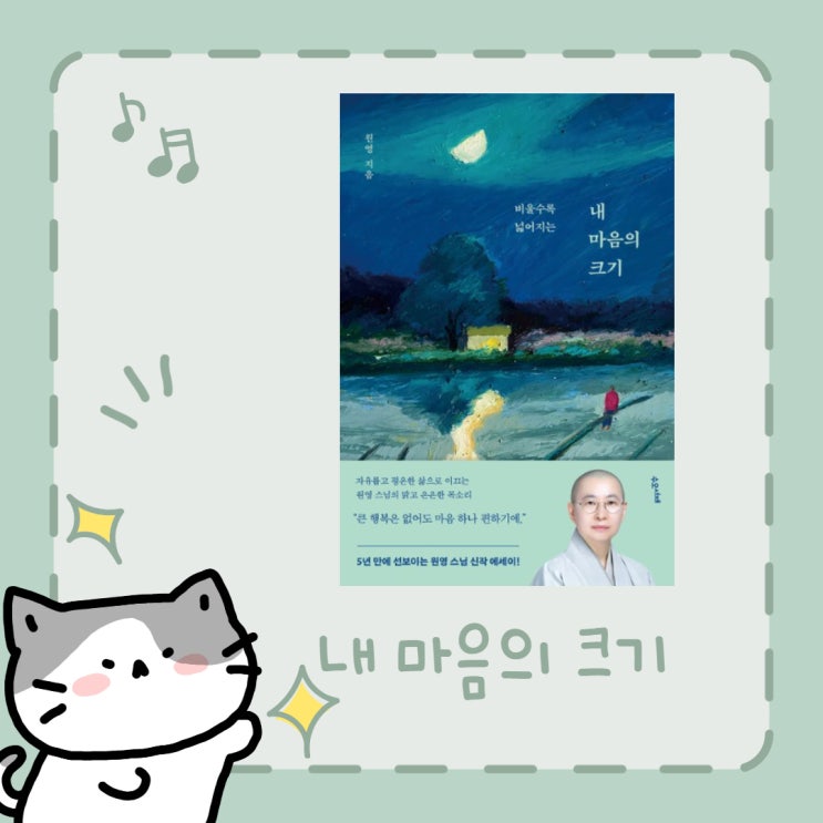  비울수록 넓어지는 내 마음의 크기 l 원영 스님