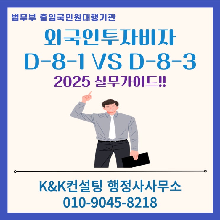  외국인투자비자 D-8-1·D-8-3 2025 실무 가이드: 투자금·자금출처·사업장·필수전문인력 요건 등