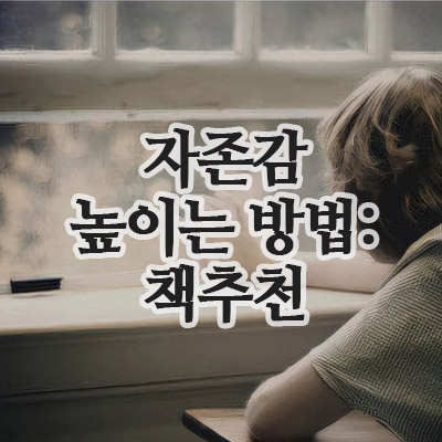  자존감 높이는 방법 : 30대 40대 추천하는 자존감 높이는 책 5