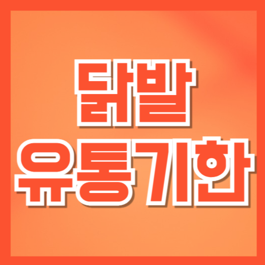  닭발 유통기한 총정리 – 냉동부터 양념, 조리까지 꼼꼼하게 확인하세요