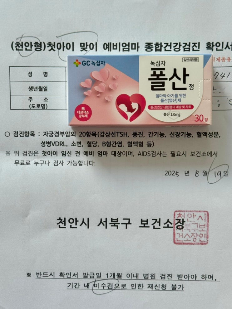  2025 천안시 첫아이 예비맘 종합건강검진 신청 + 퀸스산부인과 검사 후기