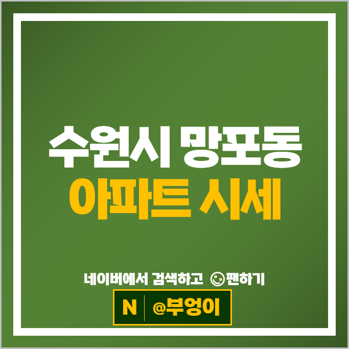수원 망포동 아파트 매매 시세 힐스테이트영통 영통아이파크캐슬1단지