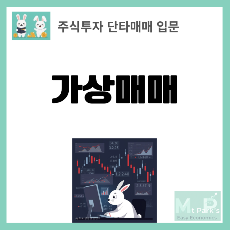  가상매매로 완성하는 단타매매 실력 향상 전략과 시뮬레이션