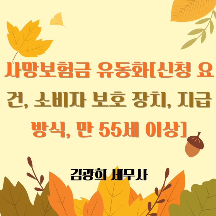  사망보험금 유동화[신청 요건, 소비자 보호 장치, 지급 방식, 만 55세 이상]