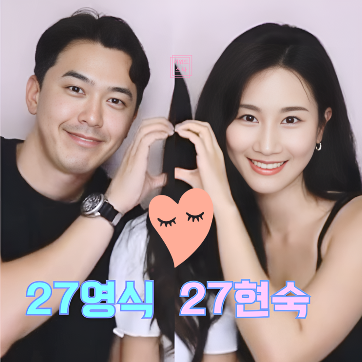  나는솔로 27기 현숙 영식 비밀 데이트 포착! 현커 라방 발표 예고
