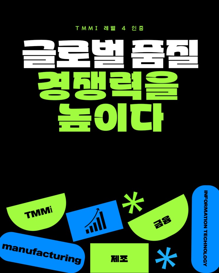  TMMi 레벨 4 인증, 글로벌 품질 경쟁력을 높이다