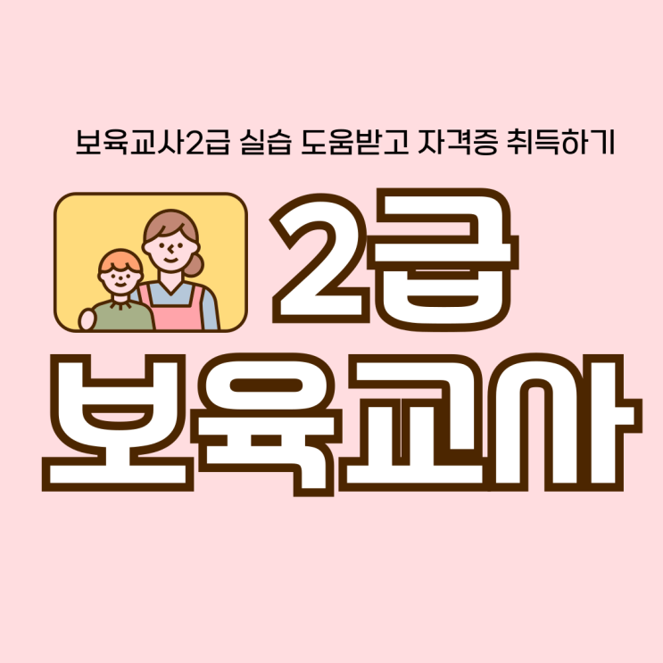  보육교사2급 실습 도움받고 자격증 취득하기