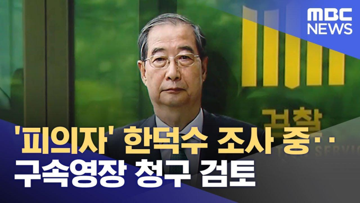 '피의자' 한덕수 조사 중‥<b>구속영장 청구 검토</b> (2025.08.20... 