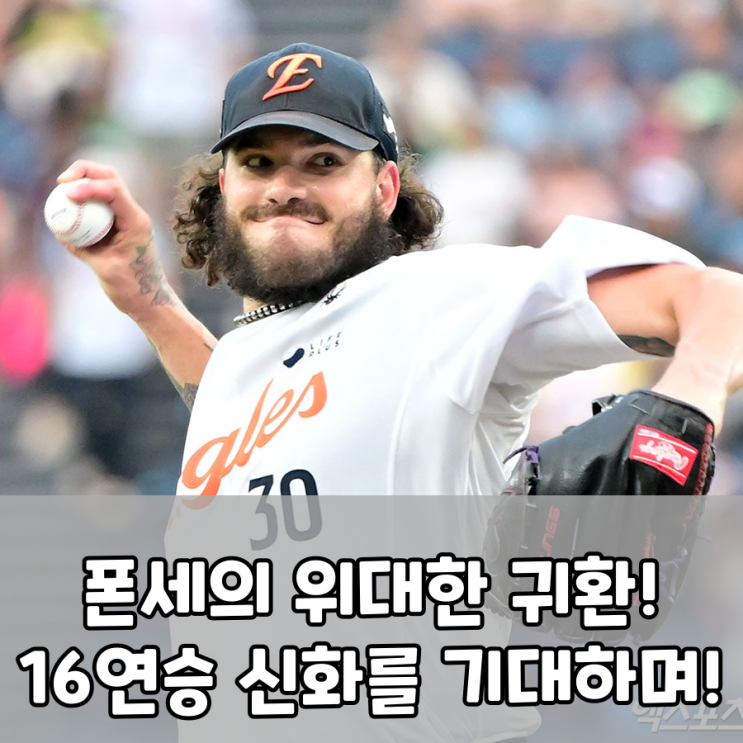 코디 <b>폰세</b>, 감기·장염 딛고 22일 등판! <b>개막 16연승</b> 도전!