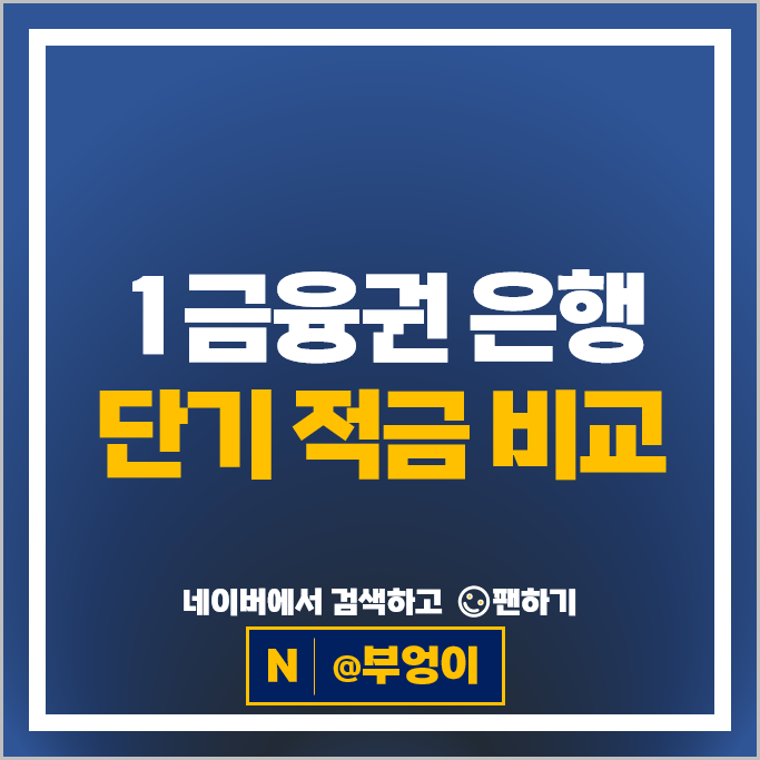 은행 적금 이율 비교 자유적금 정기적금 특판 금리 추천