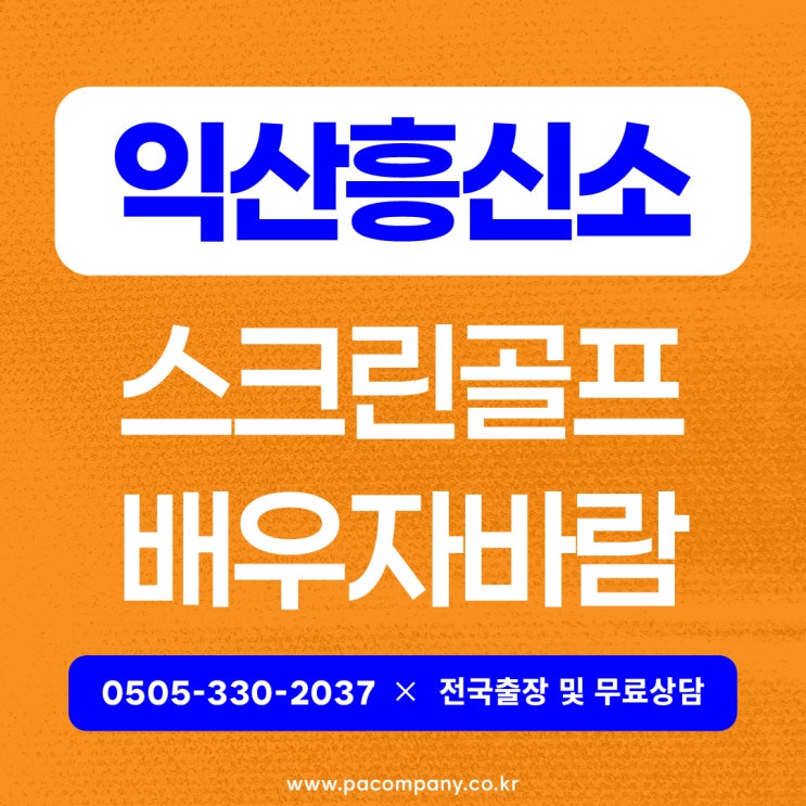  익산흥신소 탐정사무소 배우자 바람 스크린골프 증거수집