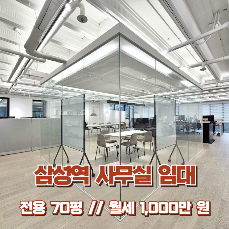  삼성역 사무실 임대 예술작품처럼 세련된 인테리어