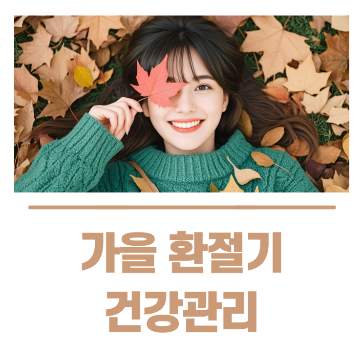  가을 환절기 건강관리 왜 알면서도 못  지킬까?