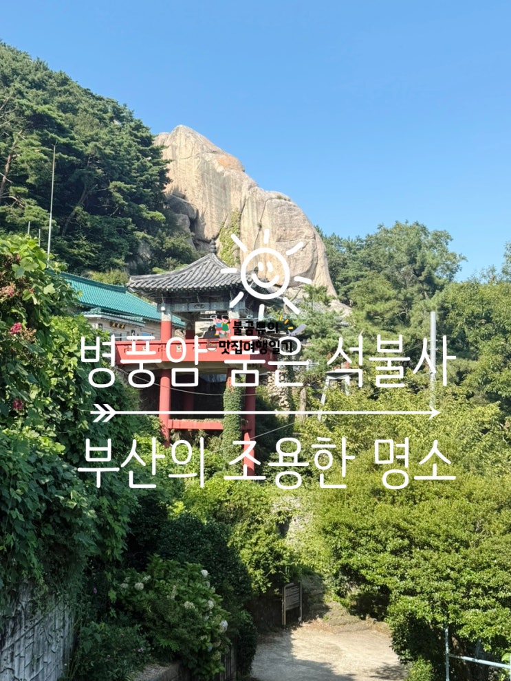  [부산 사찰 여행 추천] 부산 만덕 석불사, 도심 속 숨은 힐링 절