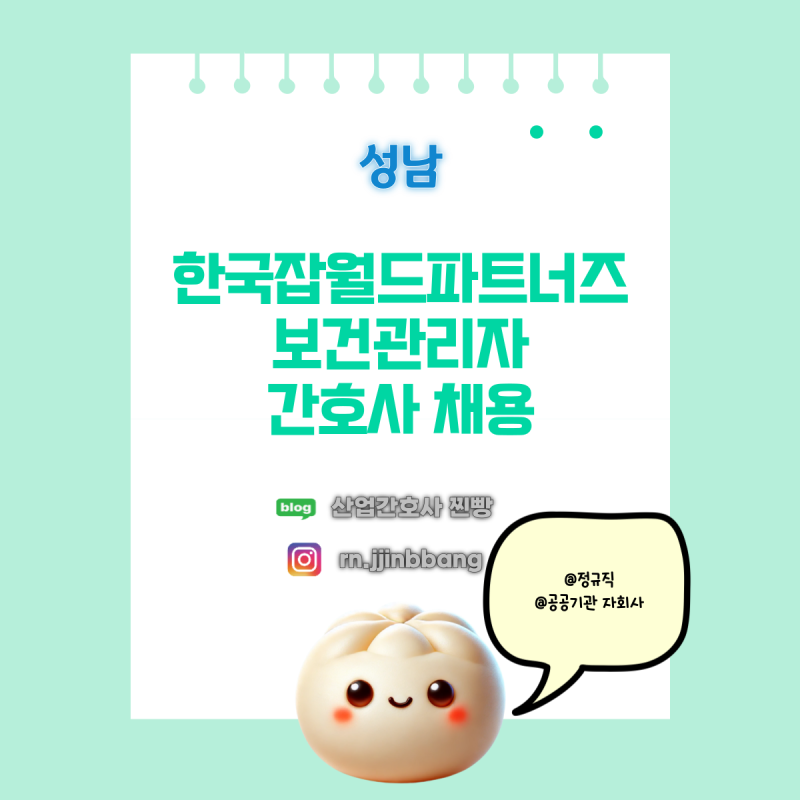 [산업간호사 보건관리자 채용] 한국잡월드파트너즈 성남 분당 간호사 채용