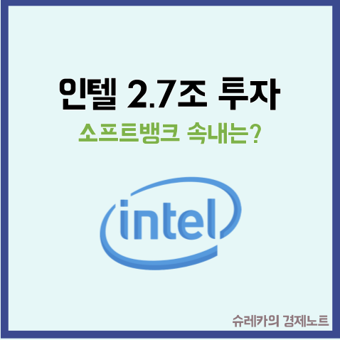  소프트뱅크 인텔 2.7조 투자 반도체 시장 삼성전자 영향은?