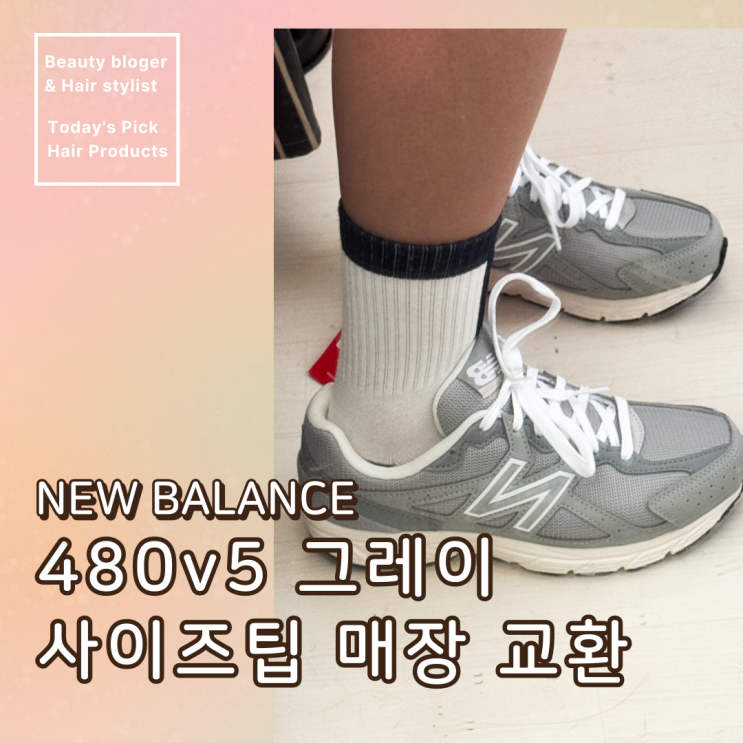  가벼운 운동화 뉴발란스 480v5 그레이 사이즈팁 온라인 구매 오프라인 매장 교환