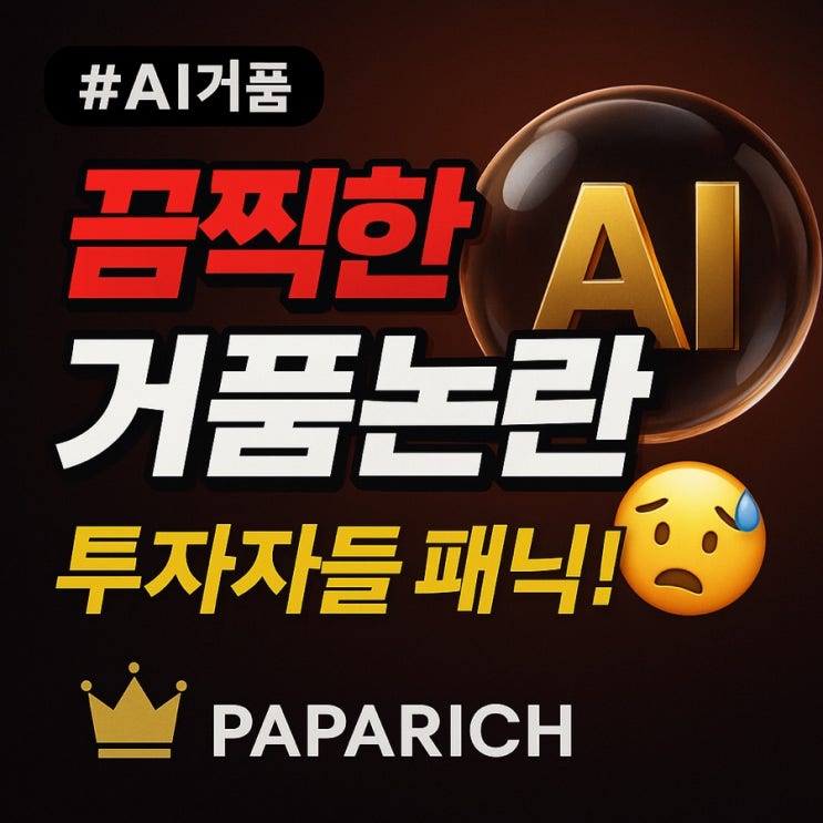  AI 거품론 다시 부상 – MIT 보고서와 샘 알트만 경고, 엔비디아·팔란티어·이더리움·양자주 급락 이유