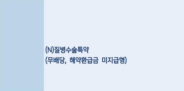 신한라이프 질병수술비(동일 질병당 1회) 약관 (2025년)