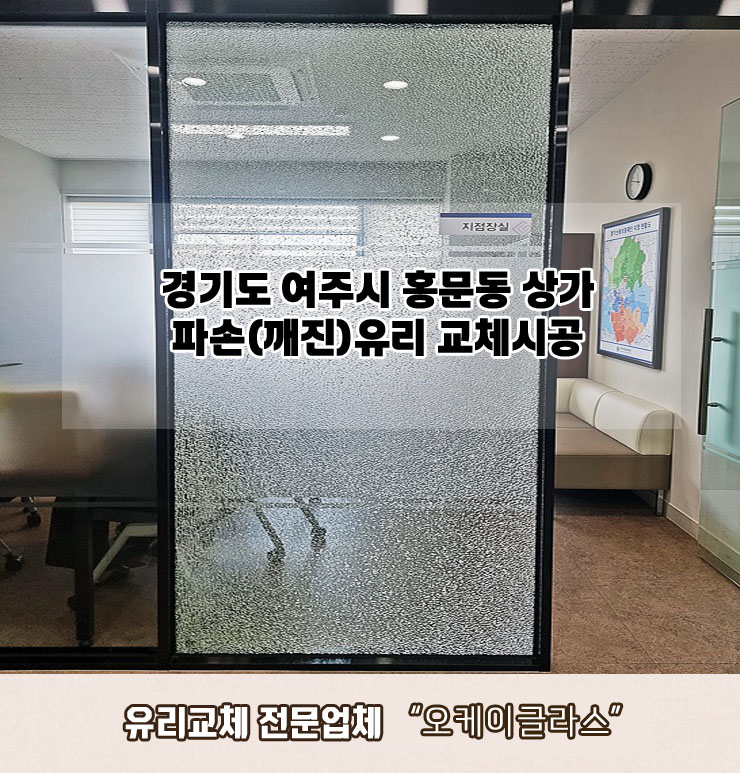  여주시홍문동 상가사무실 파손(깨진)유리교체 "오케이글라스"