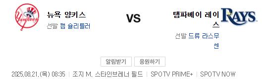 ⚾️8월 21일 MLB 탬파베이 레이스 vs 뉴욕 양키스 ⚾️8월 21일 MLB캔자스시티 로얄스 vs 텍사스....